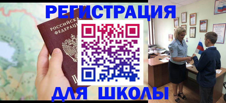 регистрация для школы в Горно-Алтайске